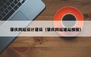 陵水肇庆网站设计建设（肇庆网站建站模板）