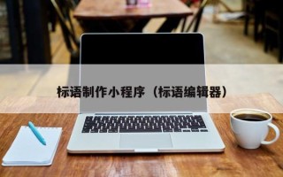 陵水标语制作小程序（标语编辑器）