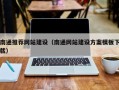 陵水南通推荐网站建设（南通网站建设方案模板下载）