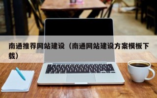 陵水南通推荐网站建设（南通网站建设方案模板下载）