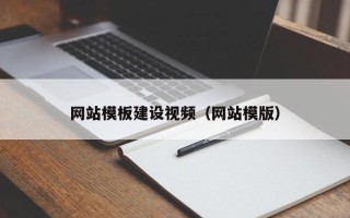 陵水网站模板建设视频（网站模版）