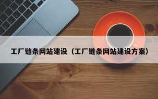 陵水工厂链条网站建设（工厂链条网站建设方案）