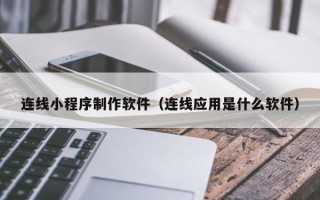 陵水连线小程序制作软件（连线应用是什么软件）