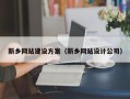 陵水新乡网站建设方案（新乡网站设计公司）