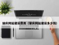 陵水迪庆网站建设费用（肇庆网站建设多少钱）