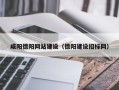 陵水咸阳德阳网站建设（德阳建设招标网）