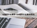 陵水小程序什么制作（小程序什么制作软件）