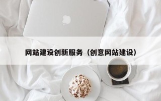 陵水网站建设创新服务（创意网站建设）