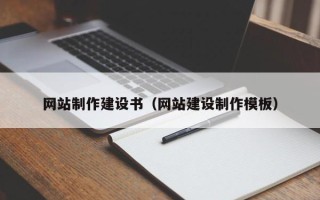 陵水网站制作建设书（网站建设制作模板）