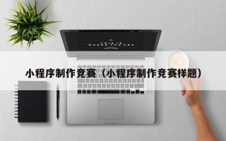 陵水小程序制作竞赛（小程序制作竞赛样题）