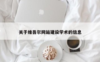 陵水关于维吾尔网站建设学术的信息
