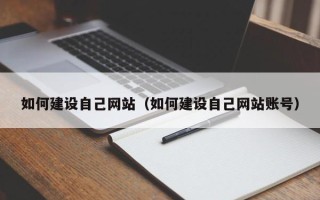 陵水如何建设自己网站（如何建设自己网站账号）