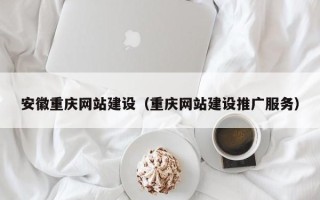 陵水安徽重庆网站建设（重庆网站建设推广服务）