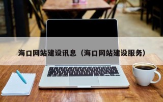 陵水海口网站建设讯息（海口网站建设服务）