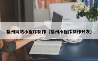 陵水福州网站小程序制作（福州小程序制作开发）