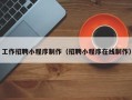 陵水工作招聘小程序制作（招聘小程序在线制作）