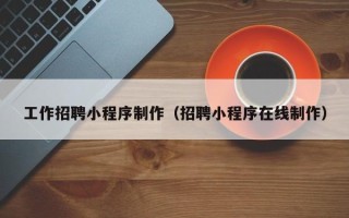 陵水工作招聘小程序制作（招聘小程序在线制作）