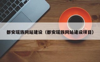 陵水都安瑶族网站建设（都安瑶族网站建设项目）