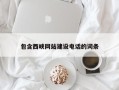 陵水包含西峡网站建设电话的词条