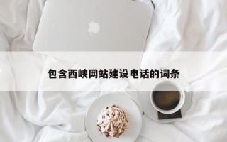 陵水包含西峡网站建设电话的词条