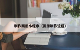 陵水制作画册小程序（画册制作流程）