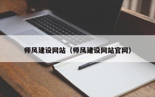 陵水师风建设网站（师风建设网站官网）