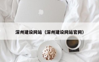 陵水深州建设网站（深州建设网站官网）