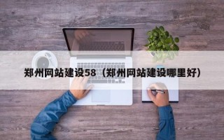 陵水郑州网站建设58（郑州网站建设哪里好）