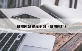 陵水日照网站建设全网（日照网厂）