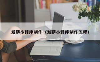 陵水发薪小程序制作（发薪小程序制作流程）