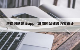 陵水济南网站建设app（济南网站建设内容设计）