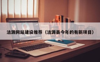 陵水沽源网站建设推荐（沽源县今年的有新项目）