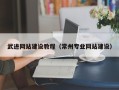 陵水武进网站建设教程（常州专业网站建设）