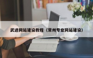 陵水武进网站建设教程（常州专业网站建设）