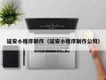 陵水延安小程序制作（延安小程序制作公司）