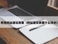 陵水教程网站建设需要（网站建设需要什么技术）