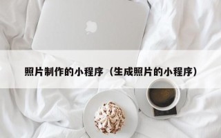 陵水照片制作的小程序（生成照片的小程序）