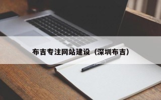 陵水布吉专注网站建设（深圳布吉）