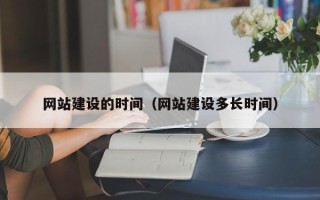 陵水网站建设的时间（网站建设多长时间）