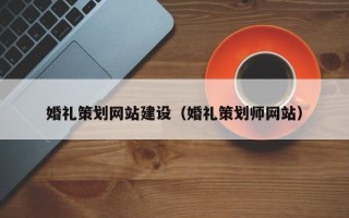 陵水婚礼策划网站建设（婚礼策划师网站）