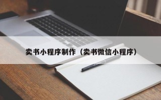 陵水卖书小程序制作（卖书微信小程序）