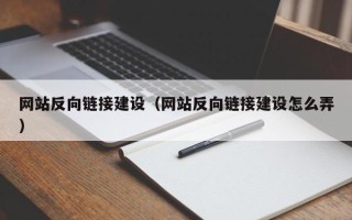 陵水网站反向链接建设（网站反向链接建设怎么弄）