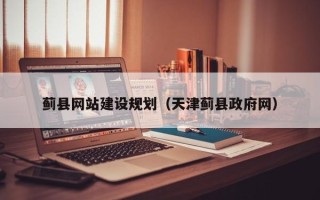 陵水蓟县网站建设规划（天津蓟县政府网）