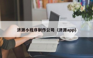 陵水济源小程序制作公司（济源app）